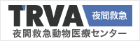 夜間救急動物医療センター